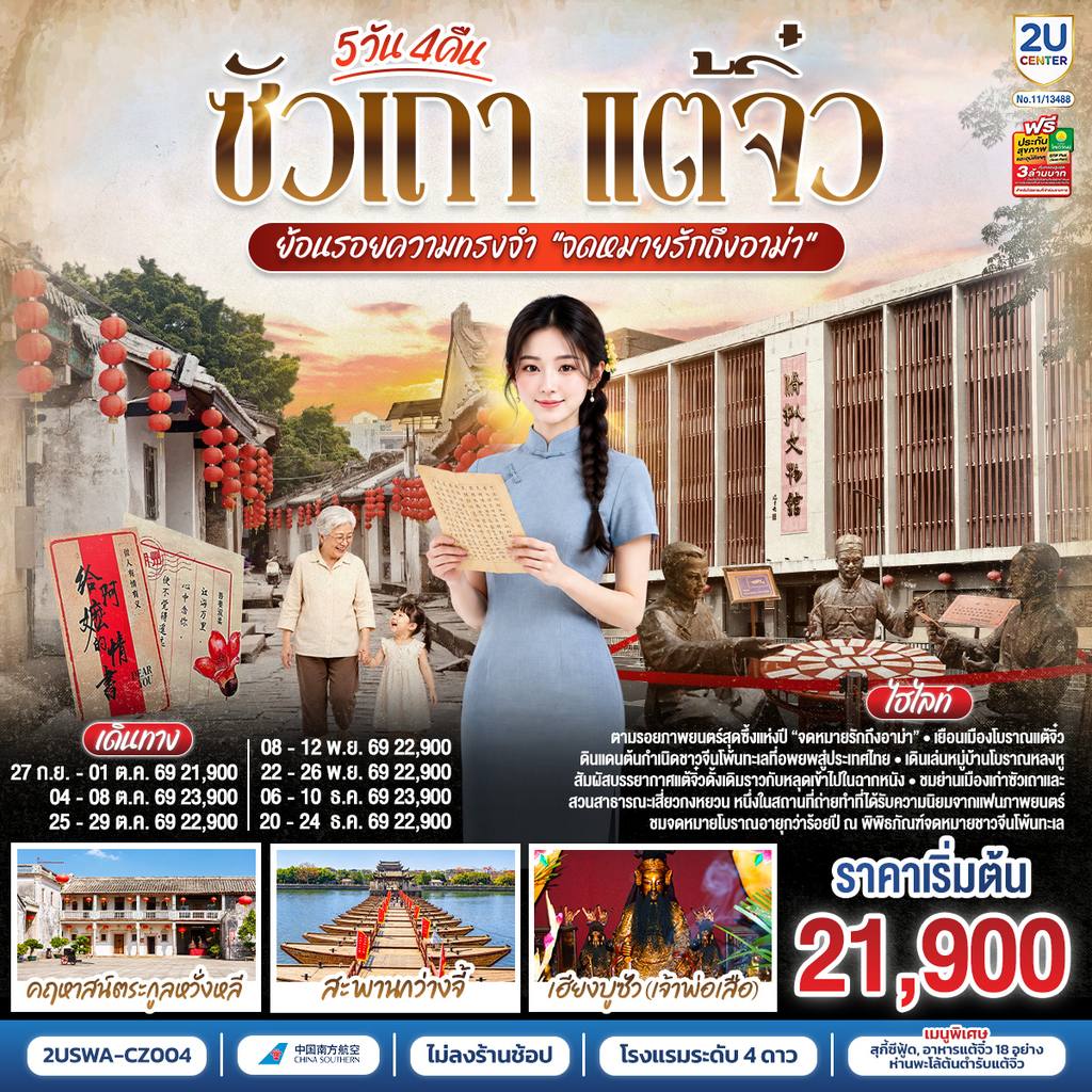 ทัวร์จีน ซัวเถา แต้จิ๋ว 5 วัน 4 คืน ย้อนรอยความทรงจำ “จดหมายรักถึงอาม่า” *ไม่ลงร้านช้อป* โดยสายการบิน CHINA SOUTHERN (CZ) โดย Moly Trip
