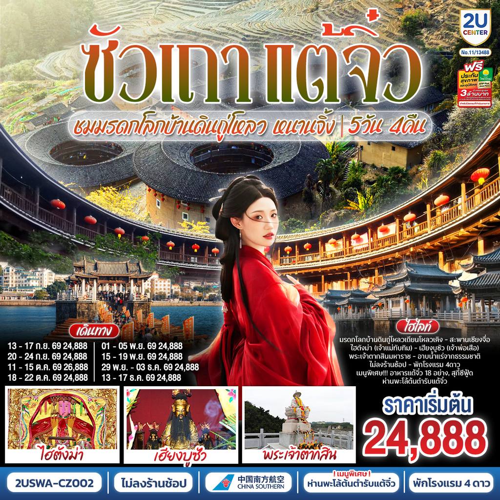 ทัวร์จีน ซัวเถา แต้จิ๋ว เสริมดวงมงคล 5วัน 4คืน ชมมรดกโลกบ้านดินถู่โหลวเถียนโหลวเคิง หนานจิ้ง *ไม่ลงร้านช้อป* โดยสายการบิน CHINA SOUTHERN (CZ) โดย Moly Trip