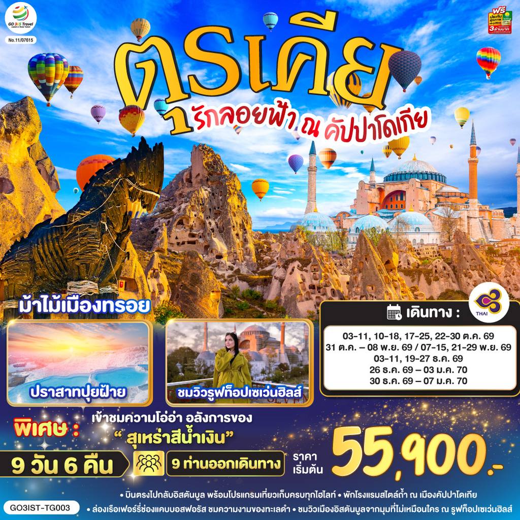 ทัวร์ตุรเคีย รักลอยฟ้า ณ คัปปาโดเกีย ตุรเคีย 9 วัน 6 คืน โดยสายการบินไทย (TG) โดย Moly Trip
