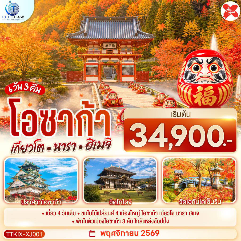 ทัวร์ญี่ปุ่น OSAKA KYOTO NARA HIMEJI ชมใบไม้เปลี่ยนสี 4 เมืองใหญ่ 6วัน 3คืน สายการบินไทยแอร์เอเชีย เอ็กซ์ (XJ) โดย Moly Trip