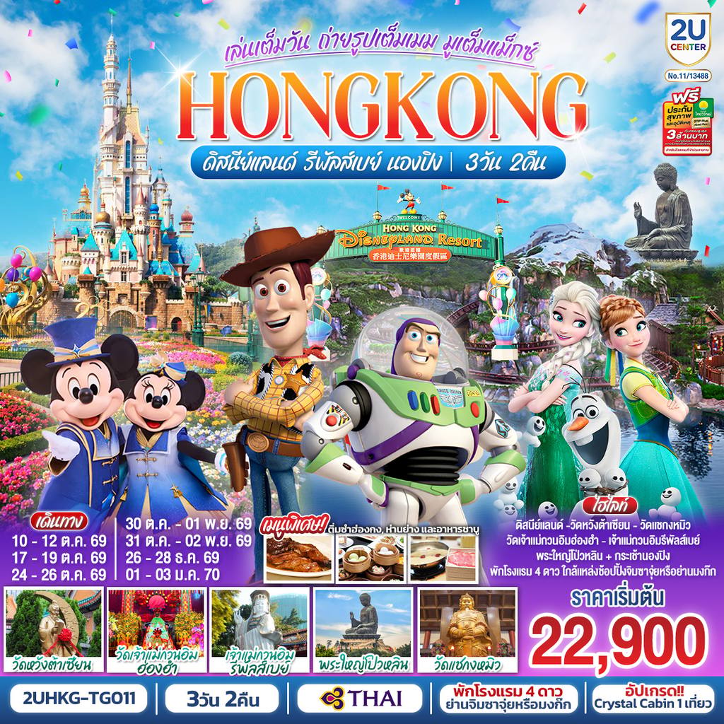 ทัวร์ฮ่องกง HONGKONG ดิสนีย์แลนด์ รีพัลส์เบย์ นองปิง อัปเกรด!! Crystal Cabin 3 วัน 2 คืน โดยสายการบิน Thai Airways (TG) โดย Moly Trip