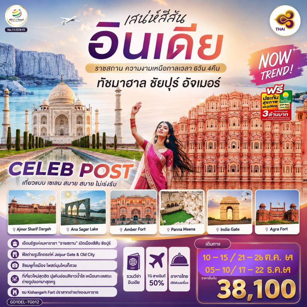 ทัวร์อินเดีย INDIA เสน่ห์สีสัน อินเดีย ราชสถาน ความงามเหนือกาลเวลา ทัชมาฮาล ชัยปูร์ อัจเมอร์ 6 วัน 4 คืน โดย THAI AIRWAYS (TG) โดย Moly Trip