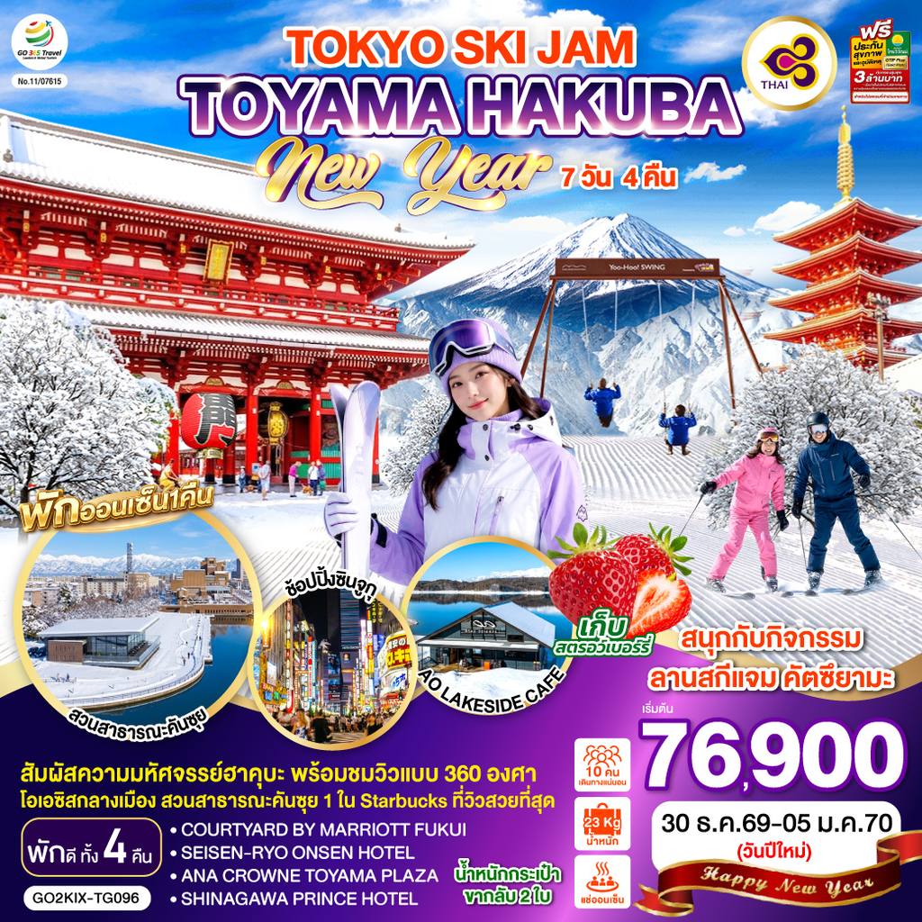 ทัวร์ญี่ปุ่น TOYAMA HAKUBA TOKYO SKI JAM NEW YEAR 7D 4N โดยสายการบินไทย [TG] โดย Moly Trip