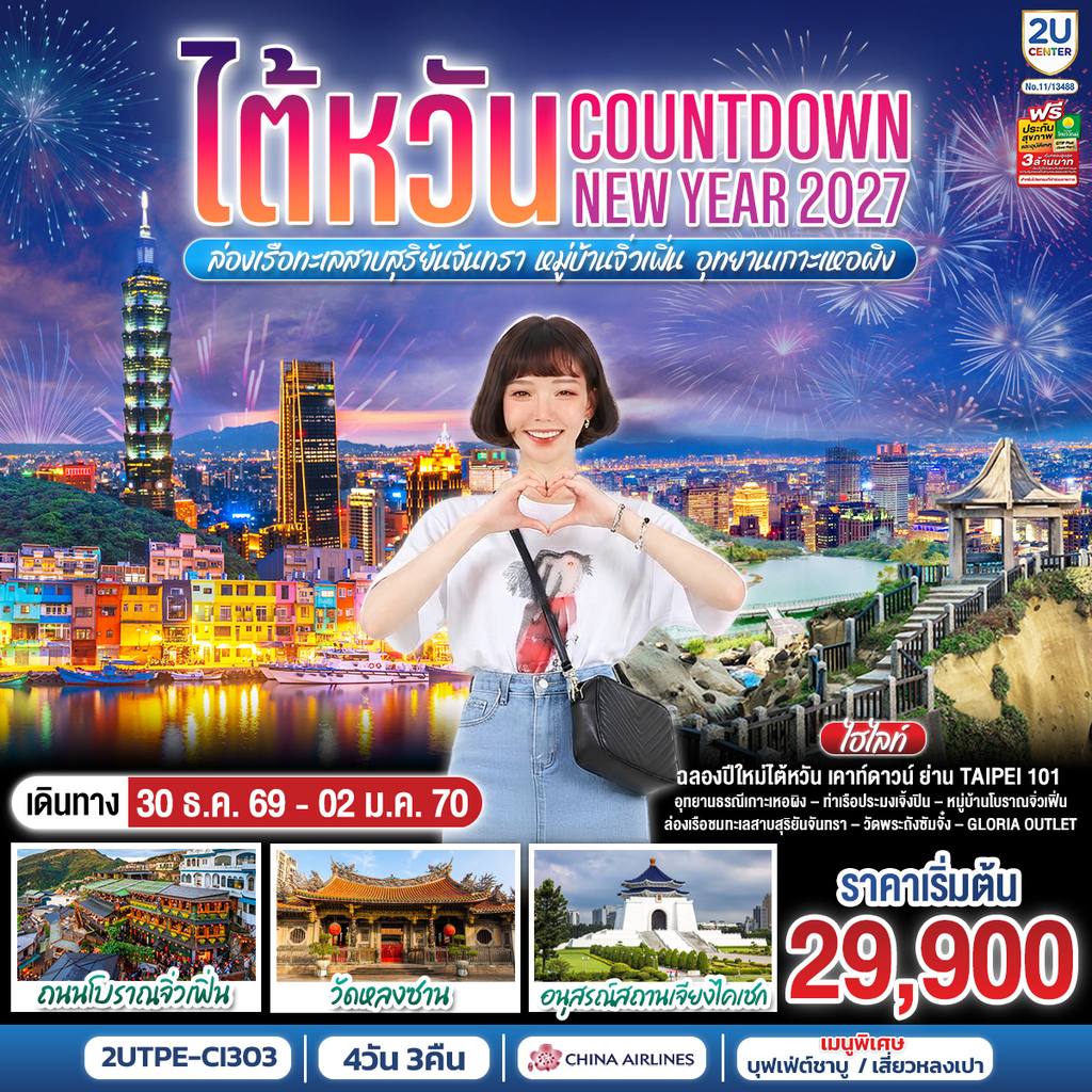 ทัวร์ไต้หวัน ไต้หวัน…Countdown NEW YEAR 2027 ล่องเรือทะเลสาบสุริยันจันทรา หมู่บ้านจิ่วเฟิ่น อุทยานเกาะเหอผิง 4วัน 3คืน โดยสายการบิน CHINA AIRLINES (CI) (CI834/CI837) โดย Moly Trip