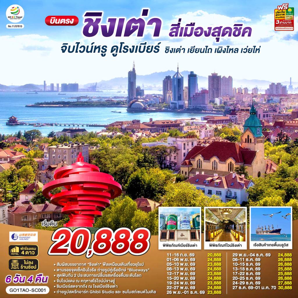 ทัวร์จีน บินตรงชิงเต่า สี่เมืองสุดชิค จิบไวน์หรู ดูโรงเบียร์ ชิงเต่า เยียนไถ เผิงไหล เว่ยไห่ 6 วัน 4 คืน โดยสายการบิน ซานตง แอร์ไลน์ (SC) โดย Moly Trip