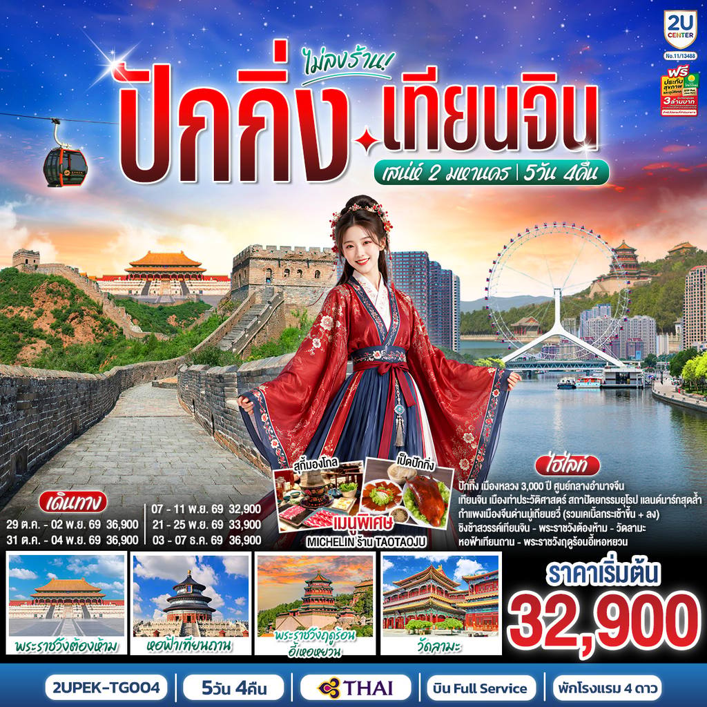 ทัวร์จีน ปักกิ่ง-เทียนจิน เสน่ห์ 2 มหานคร 5วัน 4คืน (นั่งรถไฟความเร็วสูง 2 ขา) โดยสายการบินไทย (TG) โดย Moly Trip