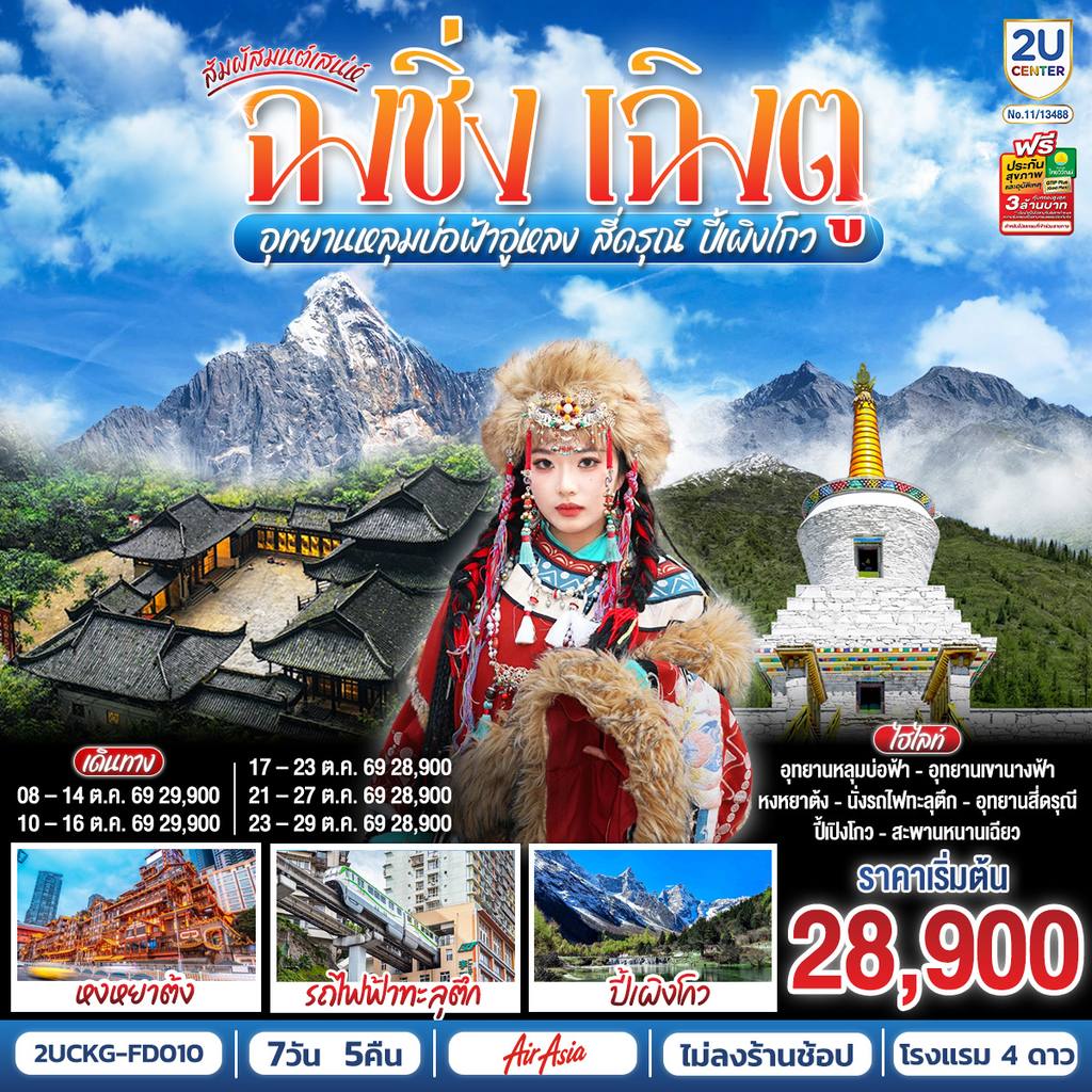 ทัวร์จีน สัมผัสมนต์เสน่ห์ฉงชิ่ง เฉิงตู อุทยานหลุมบ่อฟ้าอู่หลง สี่ดรุณี ปี้เผิงโกว 7 วัน 5 คืน **ไม่ลงร้านช้อป** โดยสายการบิน Air Asia (FD) โดย Moly Trip