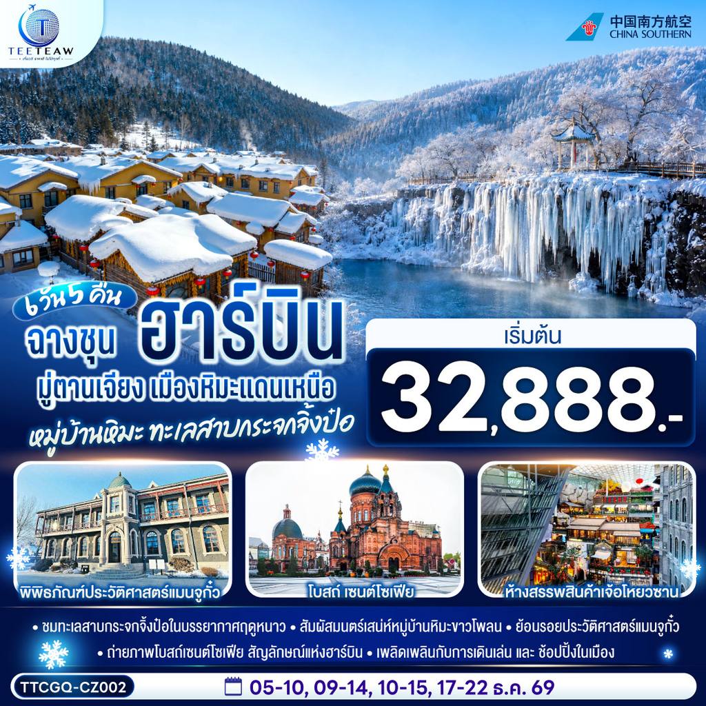 ทัวร์จีน ฉางชุน ฮาร์บิน มู่ตานเจียง เมืองหิมะแดนเหนือ หมู่บ้านหิมะ ทะเลสาบกระจกจิ้งป๋อ 6 วัน 5 คืน โดย สายการบิน ไชน่า เซาเทิร์น (CZ) โดย Moly Trip