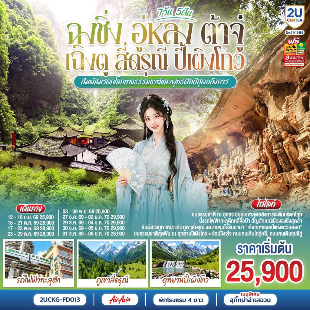 ทัวร์จีน ฉงชิ่ง อู่หลง ต้าจู๋ เฉิงตู สี่ดรุณี ปี้เผิงโกว 7 วัน 5 คืน สัมผัสมรดกโลกทางธรรมชาติและพุทธศิลป์สุดอลังการ *ไม่ลงร้านช้อป* โดยสายการบิน Air Asia (FD) โดย Moly Trip