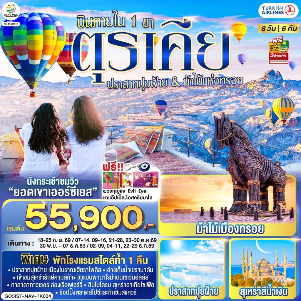 ทัวร์ตุรเคีย ตุรเคีย 8 วัน 6 คืน ปราสาทปุยฝ้าย กับ ม้าไม้แห่งทรอย บินภายใน 1 ขา – พักโรงแรมสไตล์ถ้ำ 1 คืน โดยสายการบิน TURKISH (TK) โดย Moly Trip