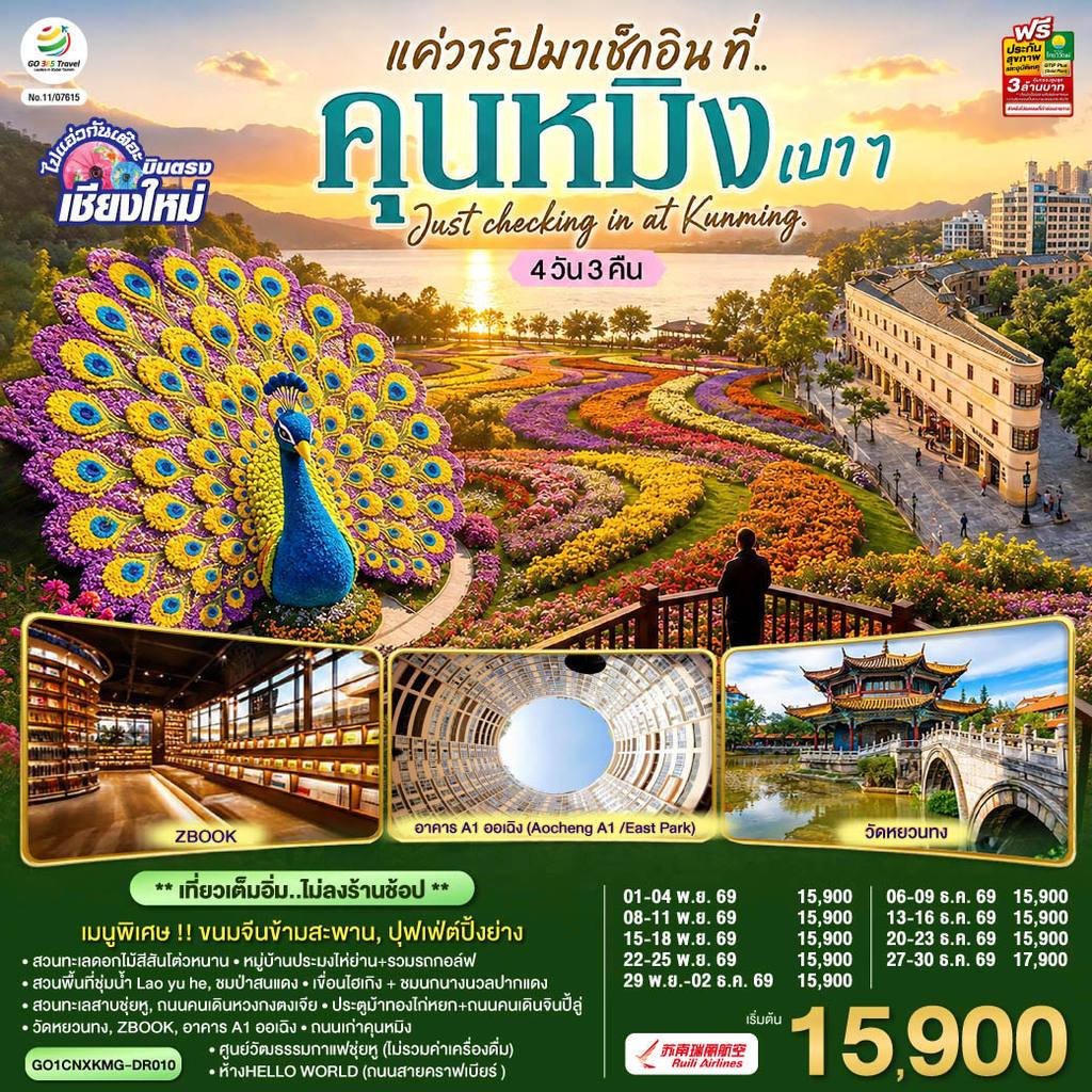 ทัวร์จีน บินตรง..เชียงใหม่ แค่วาร์ปมาเช็กอิน..ที่..คุนหมิง เบา ๆ 4 วัน 3 คืน Just checking in at Kunming ** เที่ยวเต็มอิ่ม..ไม่ลงร้านช้อป ** โดยสายการบิน Ruili Airlines (DR) โดย Moly Trip