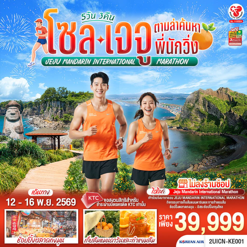 ทัวร์เกาหลีใต้ โซล เจจู ตามล่าค้นหาพี่นักวิ่ง 5วัน 3คืน โดยสายการบินโคเรียนแอร์ (KE) โดย Moly Trip