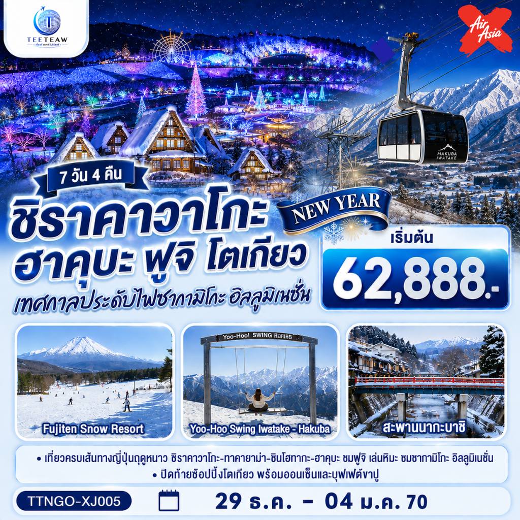 ทัวร์ญี่ปุ่น ชิราคาวาโกะ ฮาคุบะ ฟูจิ อิลลูมิเนชั่น โตเกียว NEW YEAR 7วัน 4คืน สายการบินไทยแอร์เอเชีย เอ็กซ์ (บินเข้านาโกย่า-ออกโตเกียว) โดย Moly Trip