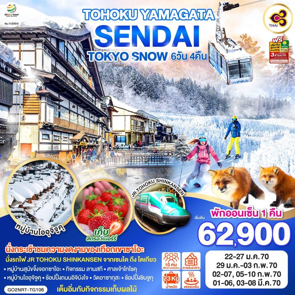 ทัวร์ญี่ปุ่น TOHOKU YAMAGATA SENDAI TOKYO SNOW 6D 4N โดยสายการบินไทย [TG] โดย Moly Trip