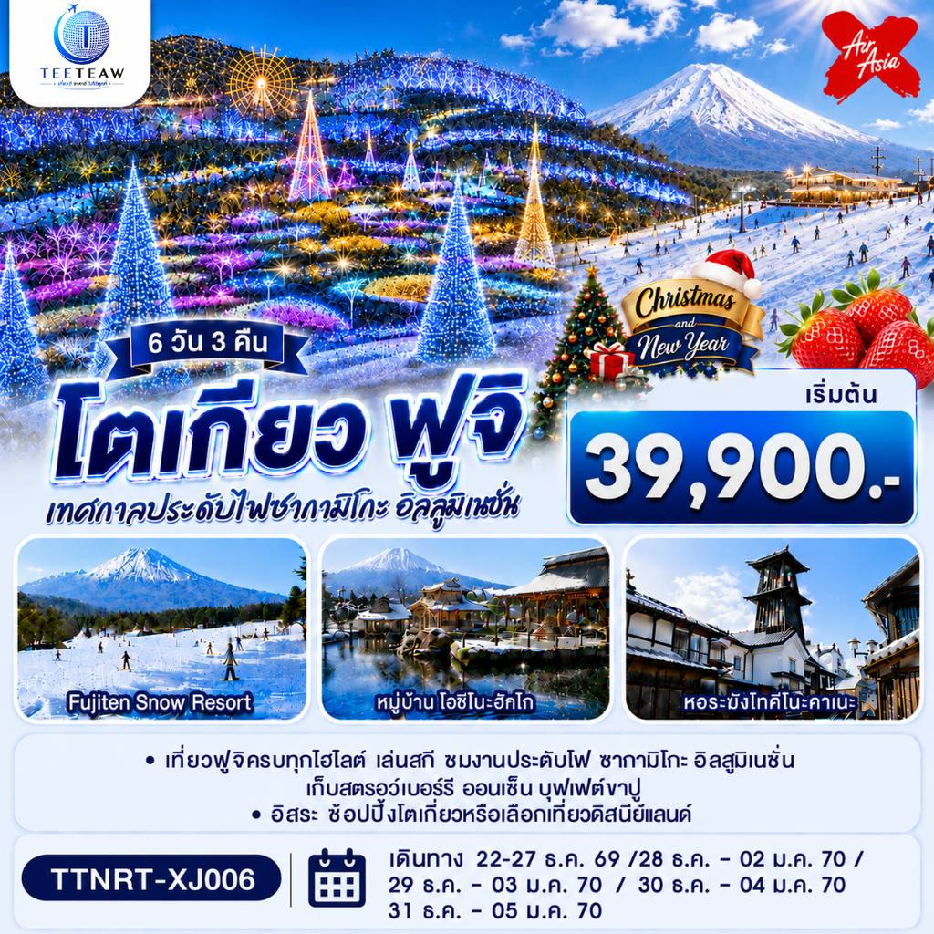 ทัวร์ญี่ปุ่น โตเกียว ฟูจิ CHRISTMAS & NEW YEAR ชมงานประดับไฟ เก็บสตรอว์เบอร์รี 6 วัน 3 คืน สายการบินไทยแอร์เอเชีย เอ็กซ์ โดย Moly Trip
