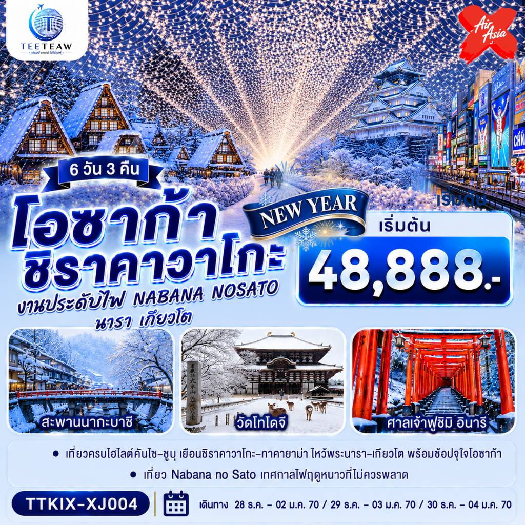 ทัวร์ญี่ปุ่น โอซาก้า นารา เกียวโต ชิราคาวาโกะ NEW YEAR 6 วัน 3 คืน โดยสายการบิน ไทยแอร์เอเชีย เอ็กซ์ โดย Moly Trip
