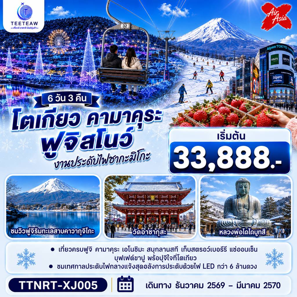ทัวร์ญี่ปุ่น โตเกียว คามาคุระ ฟูจิสโน ชมงานประดับไฟ เก็บสตรอว์เบอร์รี 6 วัน 3 คืน สายการบินไทยแอร์เอเชีย เอ็กซ์ โดย Moly Trip