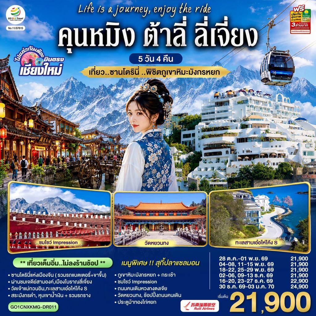 ทัวร์จีน บินตรงเชียงใหม่ คุนหมิง ต้าลี่ ลี่เจี่ยง 5 วัน 4 คืน เที่ยว..ซานโตรินี่ ..พิชิตภูเขาหิมะมังกรหยก โดยสายการบิน Ruili Airlines (DR) ** เที่ยวเต็มอิ่ม..ไม่ลงร้านช้อป** โดย Moly Trip