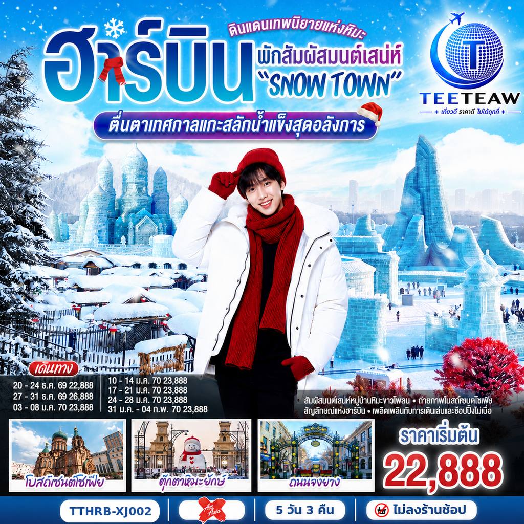 ทัวร์จีน ฮาร์บิน ดินแดนเทพนิยายแห่งหิมะ พักสัมผัสมนต์เสน่ห์ “Snow Town” ตื่นตาเทศกาลแกะสลักน้ำแข็งสุดอลังการ 5 วัน 3 คืน โดยไทยแอร์เอเชีย เอ็กซ์ (XJ) โดย Moly Trip