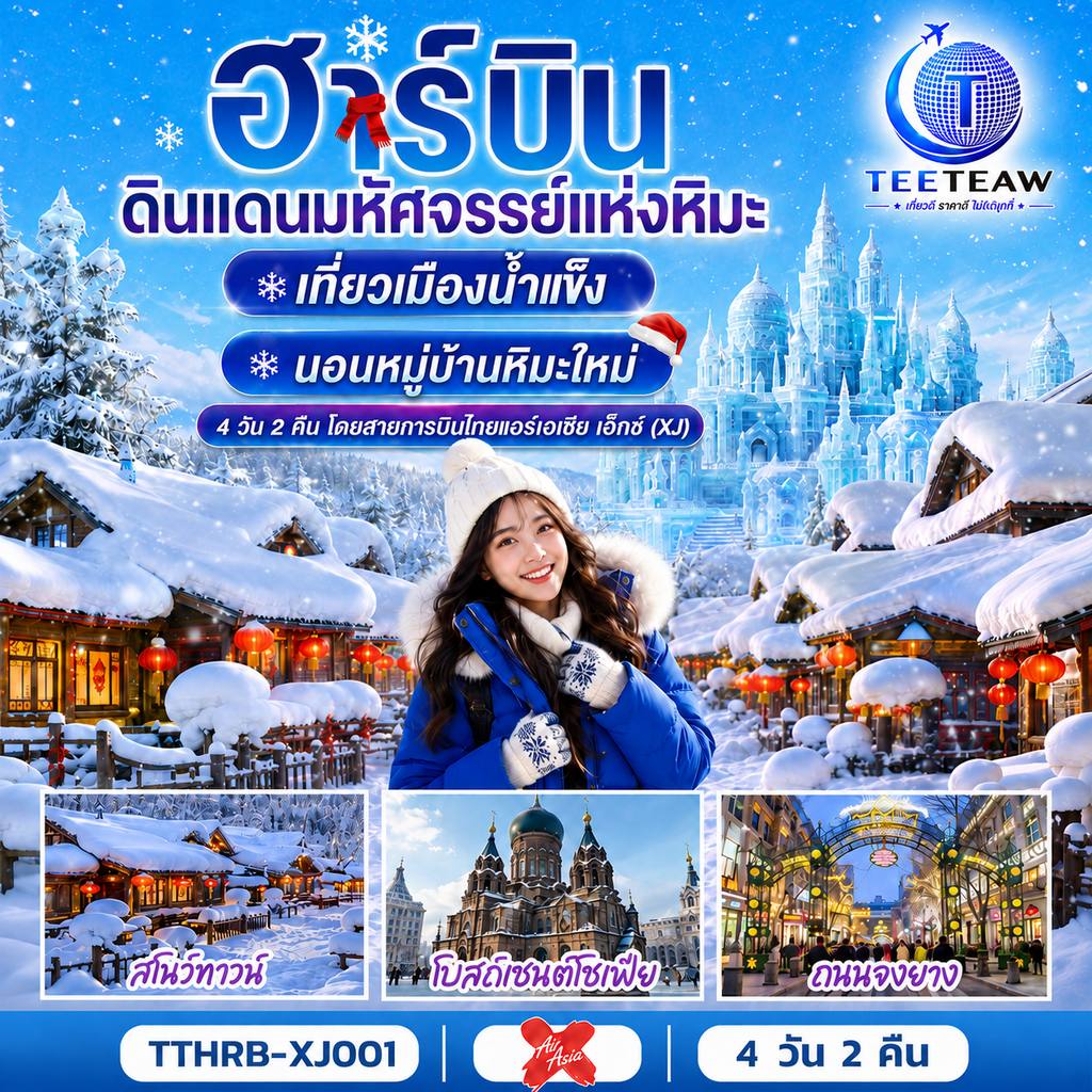 ทัวร์จีน ฮาร์บิน ดินแดนมหัศจรรย์แห่งหิมะ เที่ยวเมืองน้ำแข็ง นอนหมู่บ้านหิมะใหม่ 4 วัน 2 คืน โดยสายการบินไทยแอร์เอเชีย เอ็กซ์ (XJ) โดย Moly Trip