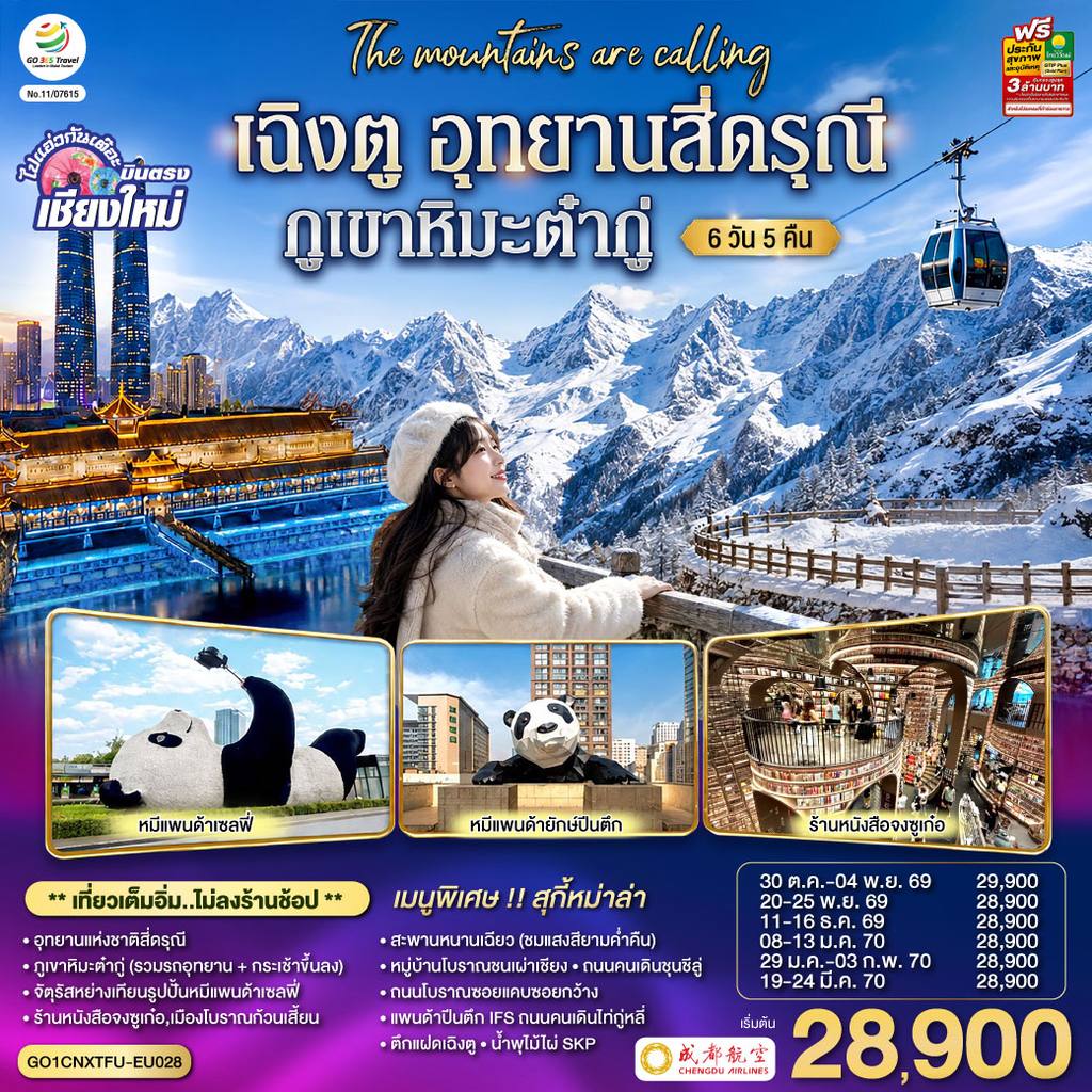 ทัวร์จีน บินตรงเชียงใหม่ เฉิงตู อุทยานสี่ดรุณี ภูเขาหิมะต๋ากู่ 6 วัน 5 คืน โดยสายการบิน Chengdu Airlines (EU) ** เที่ยวเต็มอิ่ม..ไม่ลงร้านช้อป** โดย Moly Trip