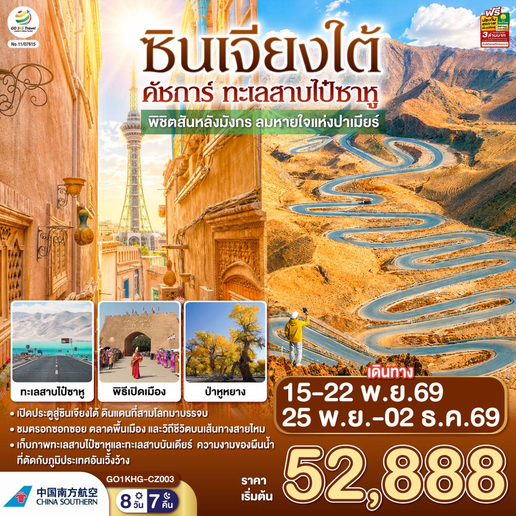 ทัวร์จีน ซินเจียงใต้ คัชการ์ ทะเลสาบไป๋ซาหู พิชิตสันหลังมังกร ลมหายใจแห่งปาเมียร์ 8 วัน 7 คืน โดยการบิน ไชน่า เซาเทิร์น (CZ) โดย Moly Trip