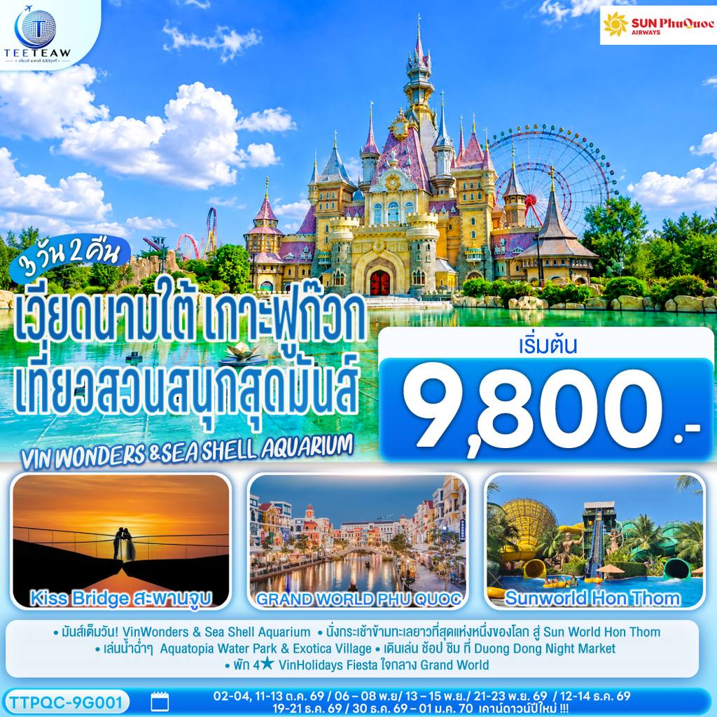 ทัวร์เวียดนาม เวียดนามใต้ เกาะฟูก๊วก เที่ยวสวนสนุกสุดมันส์ Vin wonders &Sea Shell Aquarium 3 วัน 2 คืน โดย Sun PhuQuoc Airways (9G) โดย Moly Trip