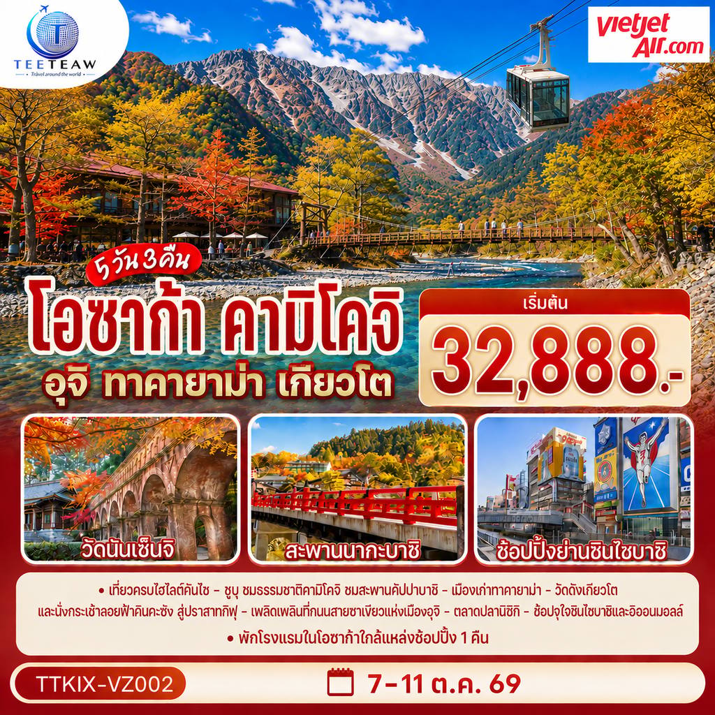 ทัวร์ญี่ปุ่น โอซาก้า คามิโคจิ ทาคายาม่า เกียวโต 5วัน 3คืน โดยสายการบินเวียตเจ็ทแอร์ [VZ] โดย Moly Trip