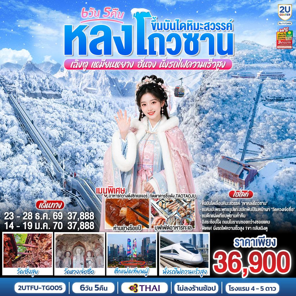 ทัวร์จีน หลงโถวซาน ขึ้นบันไดหิมะสวรรค์ เฉิงตู • เหมียนหยาง • ฮั่นจง 6 วัน 5 คืน (นั่งรถไฟความเร็วสูง) *ไม่ลงร้านช้อป โดยสายการบิน Thai Airways (TG) โดย Moly Trip