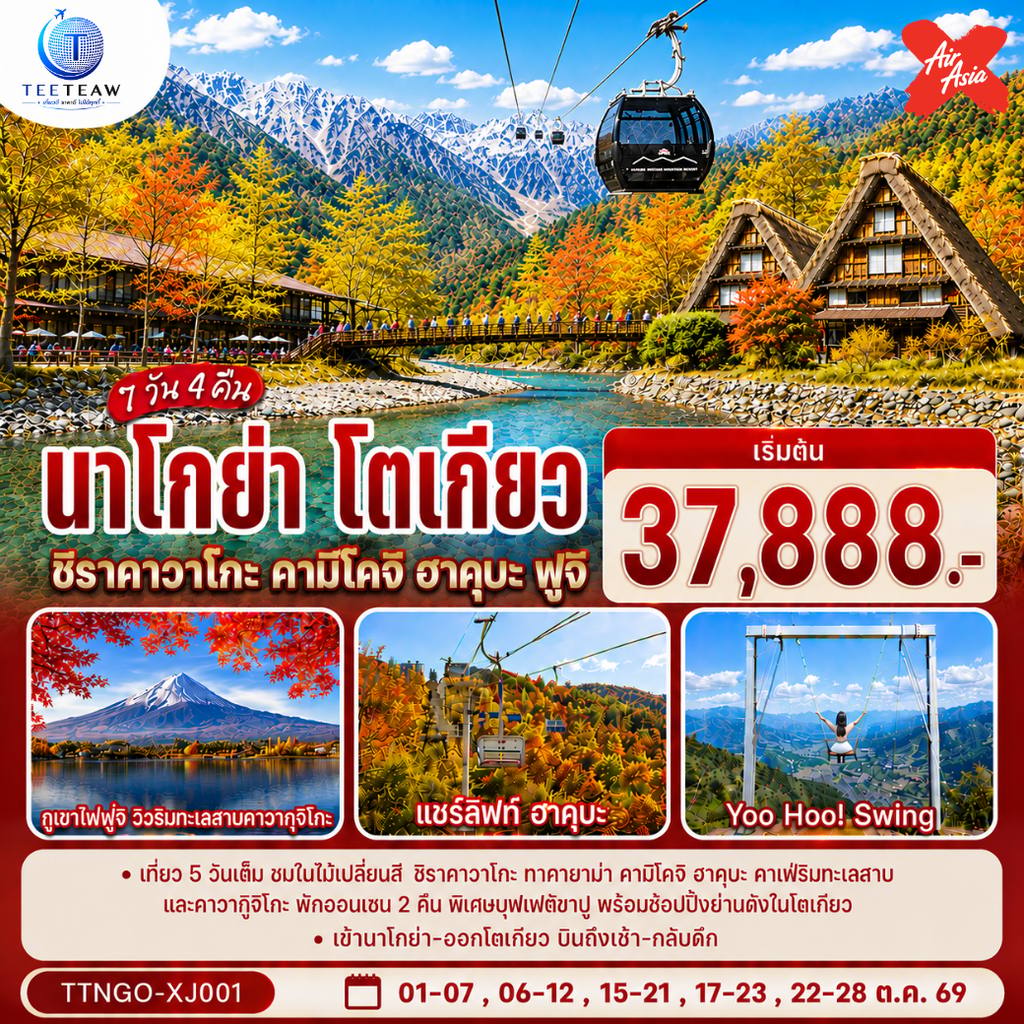 ทัวร์ญี่ปุ่น นาโกย่า โตเกียว ชิราคาวาโกะ คามิโคจิ ฮาคุบะ ฟูจิ AUTUMN 7วัน 4คืน สายการบิน ไทยแอร์เอเชีย เอ็กซ์ (เข้านาโกย่า-ออกโตเกียว) โดย Moly Trip