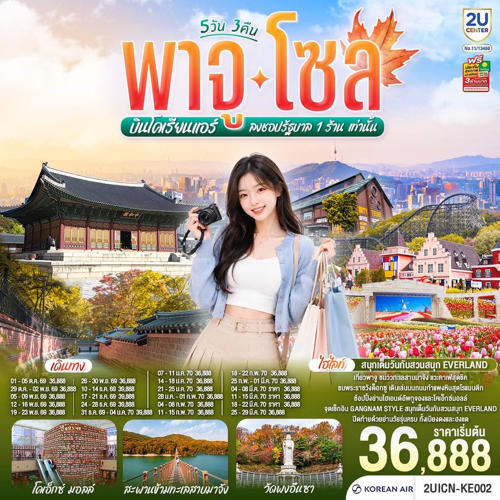 ทัวร์เกาหลีใต้ พาจู โซล 5 วัน 3 คืน สายการบินโคเรียนแอร์ (KE) โดย Moly Trip