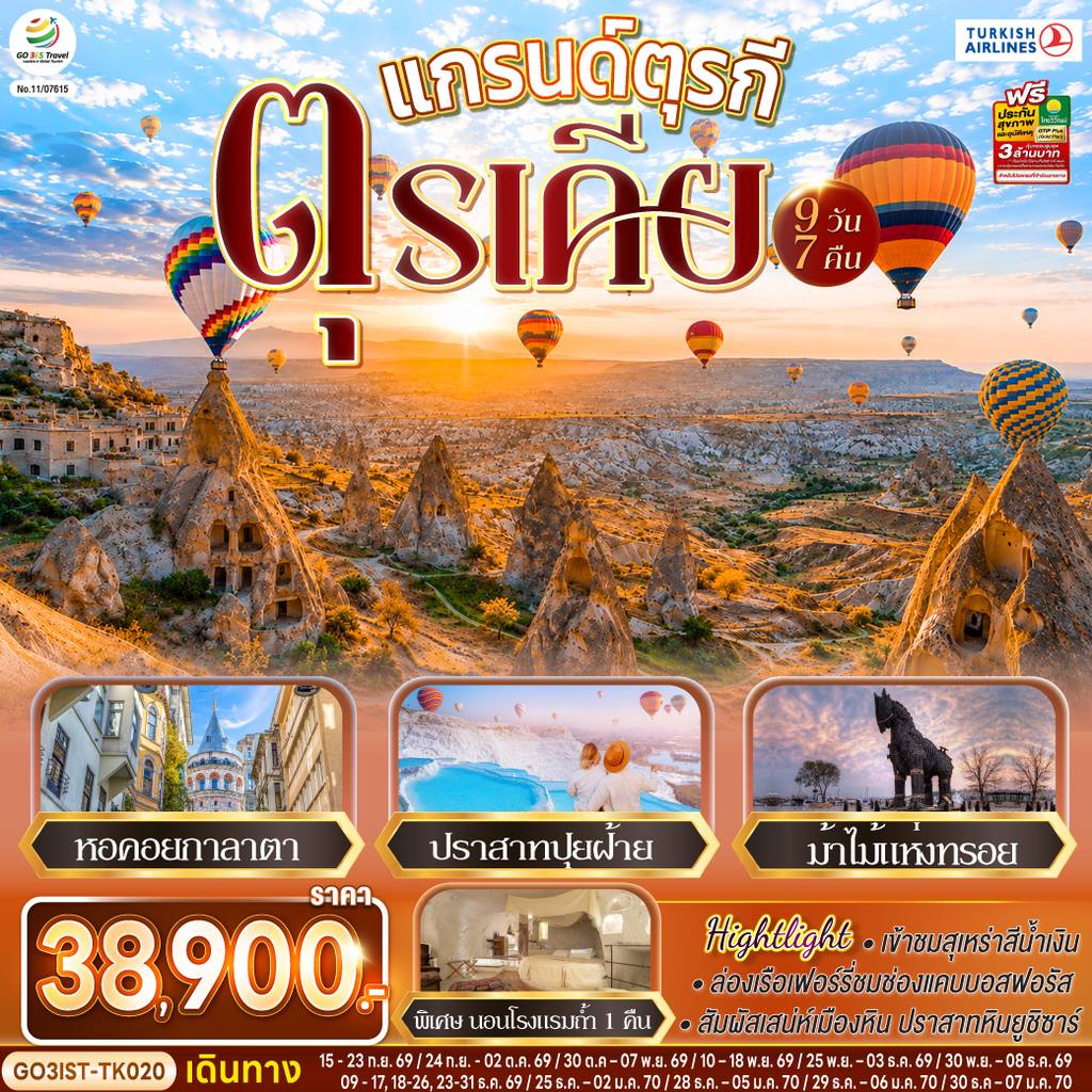ทัวร์ตุรเคีย แกรนด์ตุรกี ตุรเคีย 9 วัน 7 คืน โดยสายการบินเตอร์กิช Turkish Airlines (TK) โดย Moly Trip