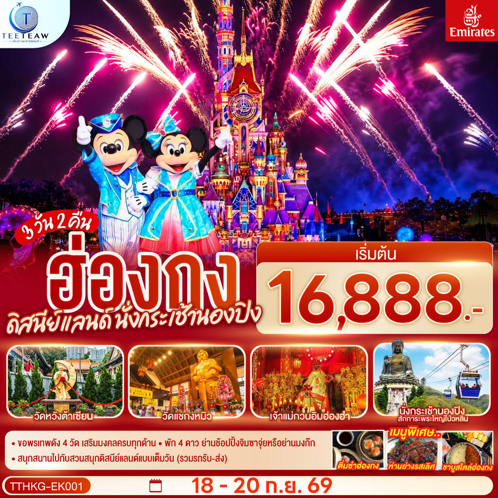 ทัวร์ฮ่องกง ฮ่องกง ดิสนีย์แลนด์ นั่งกระเช้านองปิง 3 วัน 2 คืน โดยสายการบิน Emirates (EK) โดย Moly Trip