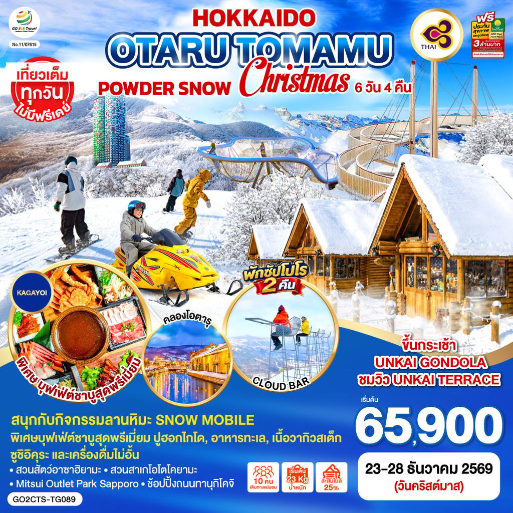ทัวร์ญี่ปุ่น HOKKAIDO OTARU TOMAMU FURANO POWDER SNOW Christmas 6D 4N โดยสายการบินไทย [TG] โดย Moly Trip