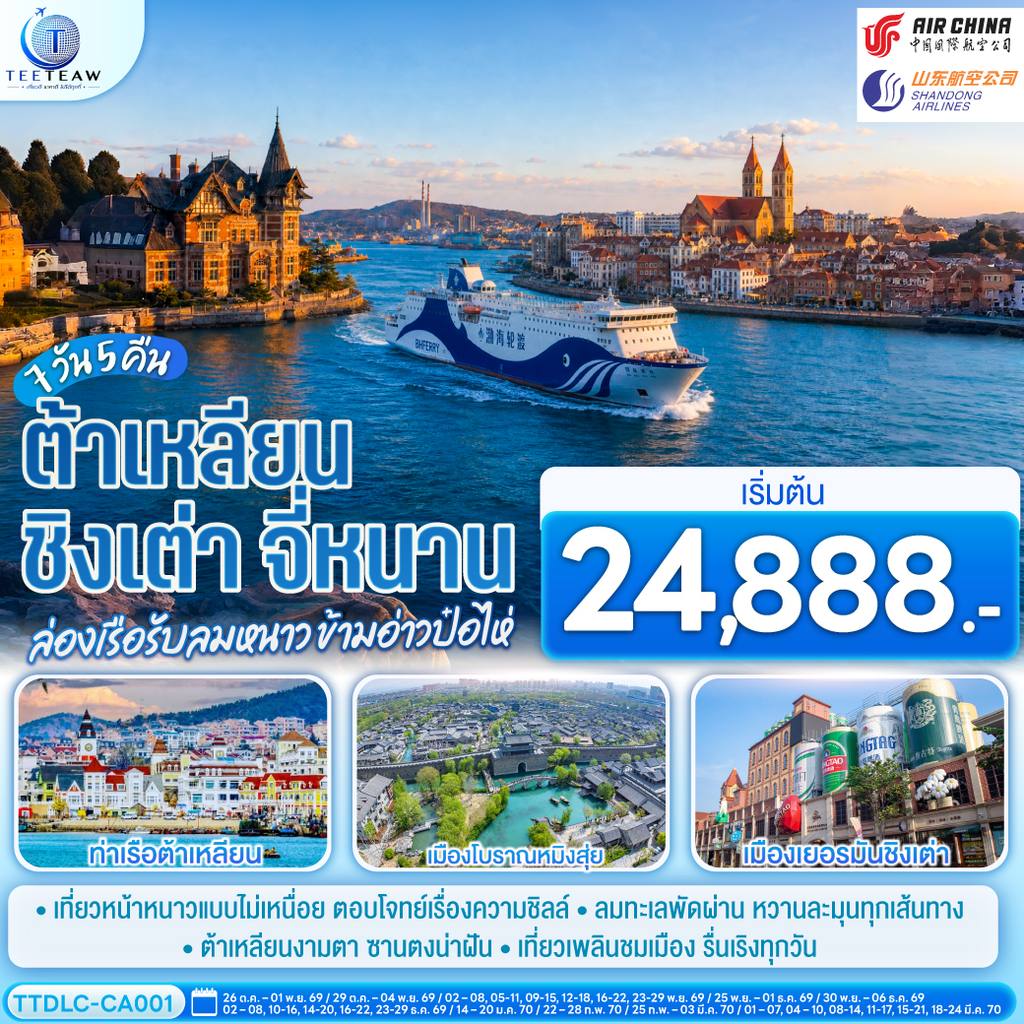 ทัวร์จีน ต้าเหลียน ชิงเต่า จี่หนาน ล่องเรือรับลมหนาว ข้ามอ่าวป๋อไห่ 7 วัน 5 คืน โดย CA / SC โดย Moly Trip