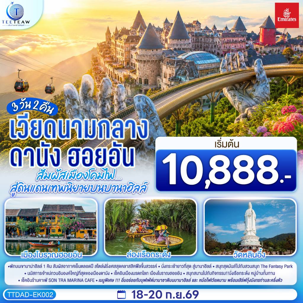 ทัวร์เวียดนาม เวียดนามกลาง ดานัง ฮอยอัน สัมผัสเมืองโคมไฟ….สู่ดินแดนเทพนิยายบนบานาฮิลล์ 3วัน 2คืน โดยสายการบิน Emirates (EK) ไม่ลงร้านช้อป โดย Moly Trip
