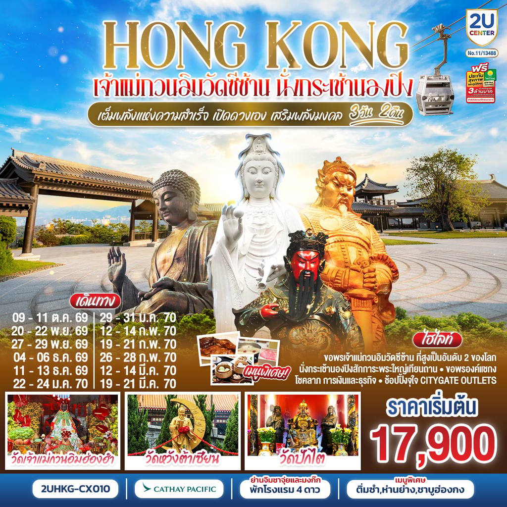 ทัวร์ฮ่องกง HONGKONG เจ้าแม่กวนวัดอิมซีซ้าน นั่งกระเช้านองปิง เจ้าแม่กวนอิมฮองฮำ 3 วัน 2 คืน โดยสายการบิน Cathay Pacific (CX) โดย Moly Trip