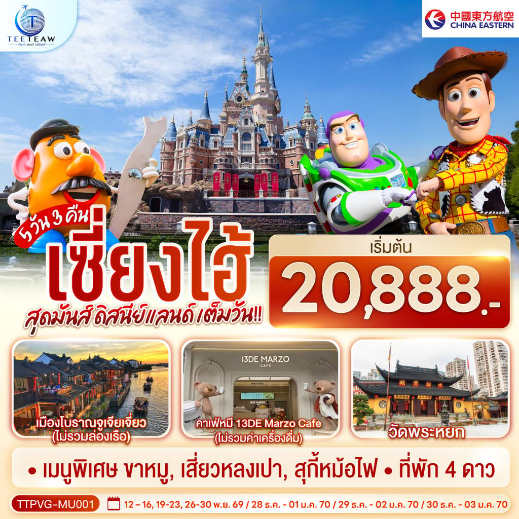 ทัวร์จีน เซี่ยงไฮ้ 5วัน 3คืน สุดมันส์ ดิสนีย์แลนด์ เต็มวัน!! โดยสายการบิน China Eastern Airlines (MU) โดย Moly Trip