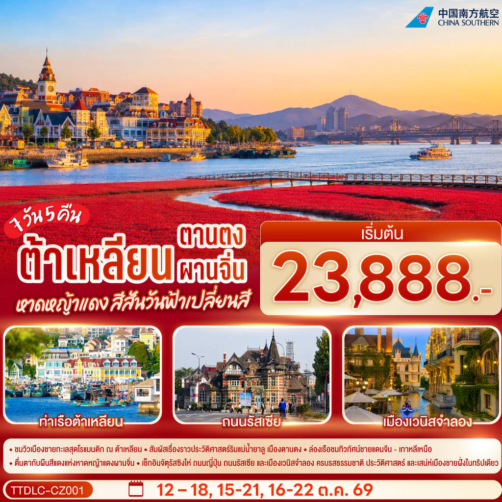 ทัวร์จีน ต้าเหลียน ตานตง ผานจิ่น หาดหญ้าแดง สีสันวันฟ้าเปลี่ยนสี 7 วัน 5 คืน โดย สายการบิน ไชน่า เซาเทิร์น โดย Moly Trip