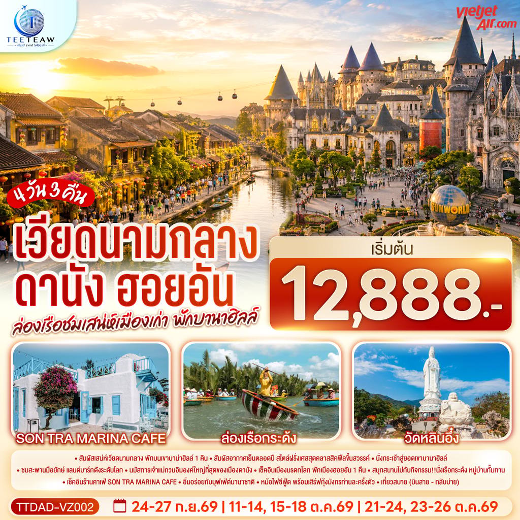 ทัวร์เวียดนาม เวียดนามกลาง ดานัง ฮอยอัน ล่องเรือชมเสน่ห์เมืองเก่า พักบานาฮิลล์ 4 วัน 3 คืน (บินสาย–กลับบ่าย) โดยสายการบิน Thai Vietjet Air (VZ) โดย Moly Trip