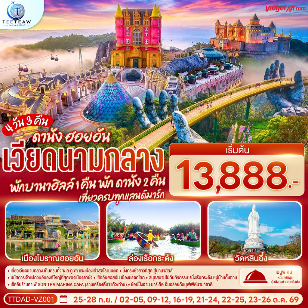 ทัวร์เวียดนาม เวียดนามกลาง ดานัง ฮอยอัน พักบานาฮิลล์ 1 คืน พัก ดานัง 2 คืน 4 วัน 3 คืน เที่ยวครบทุกแลนด์มาร์ก โดยสายการบิน Thai Vietjet Air (VZ) โดย Moly Trip