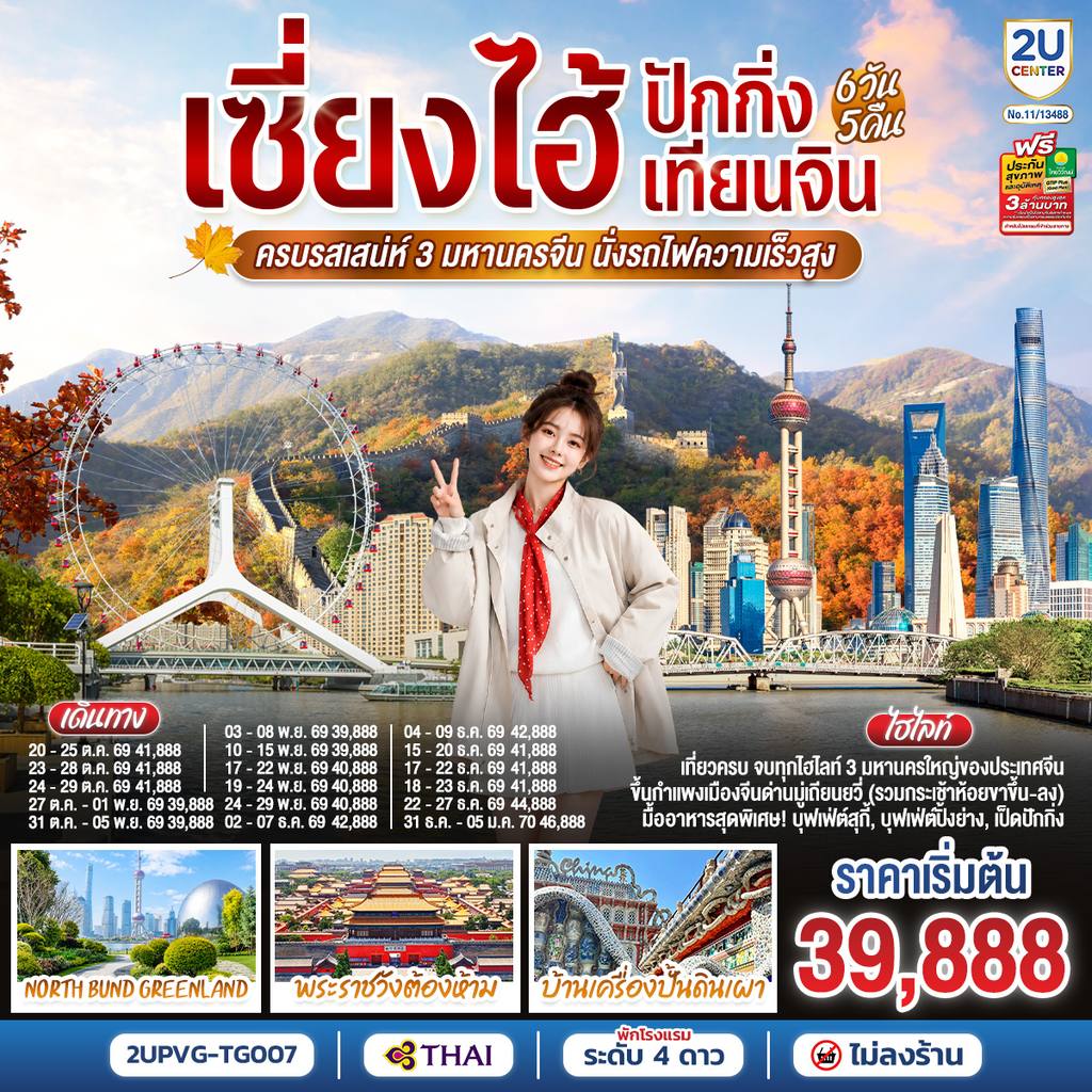 ทัวร์จีน เซี่ยงไฮ้ – ปักกิ่ง – เทียนจิน 6วัน 5คืน ครบรสเสน่ห์ 3 มหานครจีน นั่งรถไฟความเร็วสูง โดยสายการบินไทย (TG) โดย Moly Trip