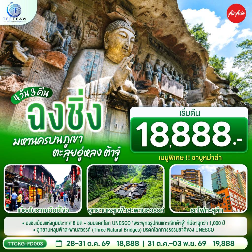 ทัวร์จีน ฉงชิ่ง มหานครบนภูเขา ตะลุยอู่หลง ต้าจู๋ 4 วัน 3 คืน โดยสายการบิน แอร์เอเชีย (FD) *ไม่เข้าร้านช้อปปิ้ง* โดย Moly Trip