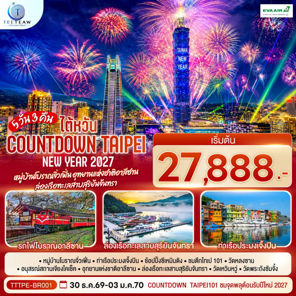 ทัวร์ไต้หวัน NEW YEAR 2027 Countdown Taipei หมู่บ้านโบราณจิ่วเฟิ่น อุทยานแห่งชาติอาลีซาน ล่องเรือทะเลสาบสุริยันจันทรา 5 วัน 3 คืน โดยสายการบิน EVA AIR (BR) โดย Moly Trip