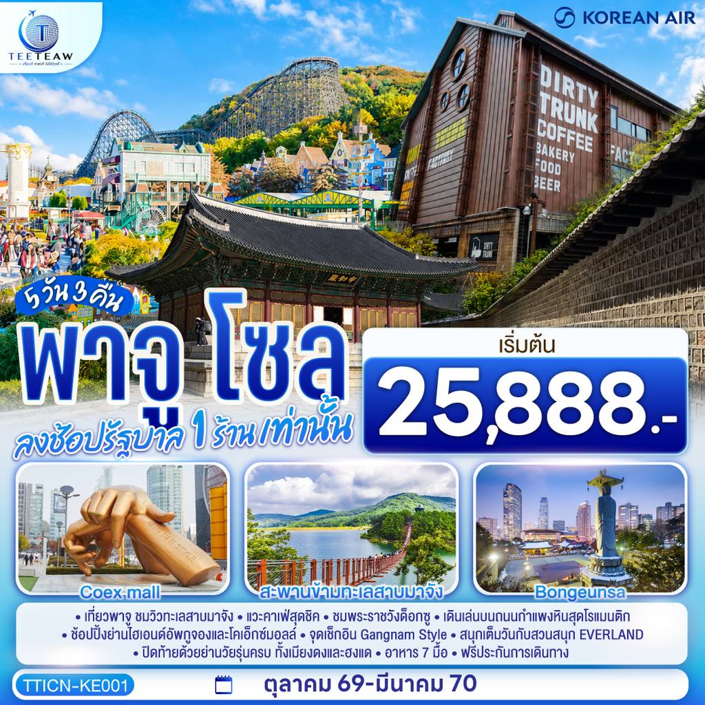 ทัวร์เกาหลีใต้ พาจู โซล 5 วัน 3 คืน โดยสายการบินโคเรียนแอร์ (KE) โดย Moly Trip