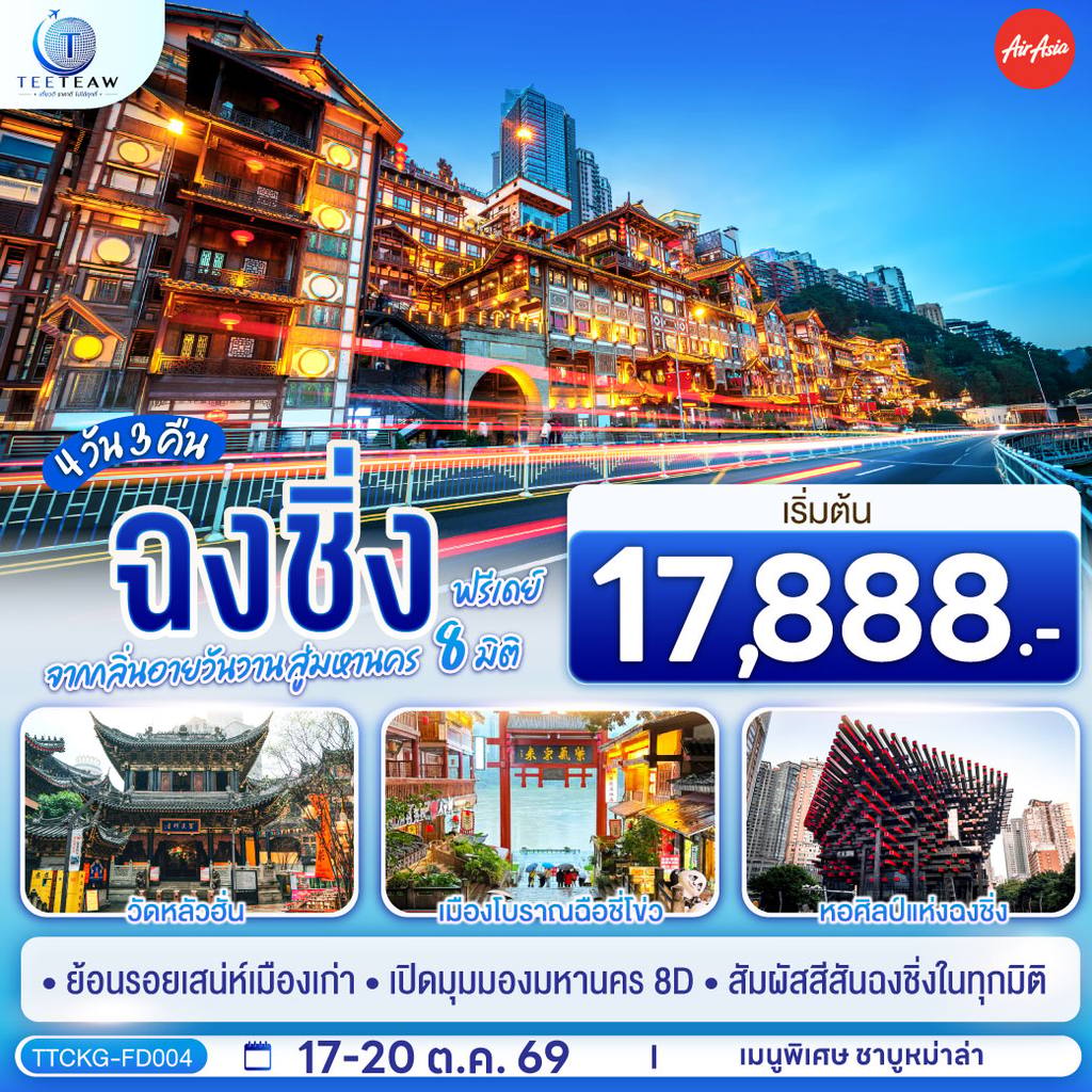 ทัวร์จีน ฉงชิ่ง จากกลิ่นอายวันวาน สู่มหานคร 8 มิติ ฟรีเดย์ 4 วัน 3 คืน โดยสายการบิน แอร์เอเชีย (FD) *ไม่เข้าร้านช้อปปิ้ง* โดย Moly Trip
