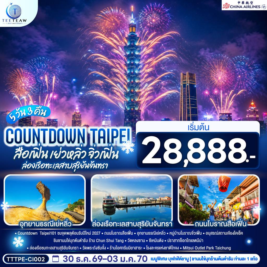 ทัวร์ไต้หวัน COUNTDOWN TAIPEI สือเฟิ่น เย่วหลิ่ว จิ่วเฟิ่น ล่องเรือทะเลสาบสุริยันจันทรา 5วัน 3คืน โดยสายการบิน CHINA AIRLINES (CI) (CI838/CI837) โดย Moly Trip