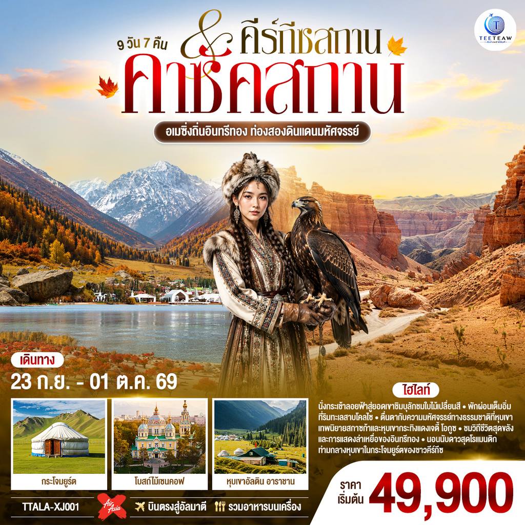 ทัวร์คีร์กีซสถาน อเมซิ่งถิ่นอินทรีทอง ท่องสองดินแดนมหัศจรรย์ คาซัคสถาน คีร์กีซสถาน 9 วัน 7 คืน โดยสายการบิน Thai AirAsia X (XJ) โดย Moly Trip