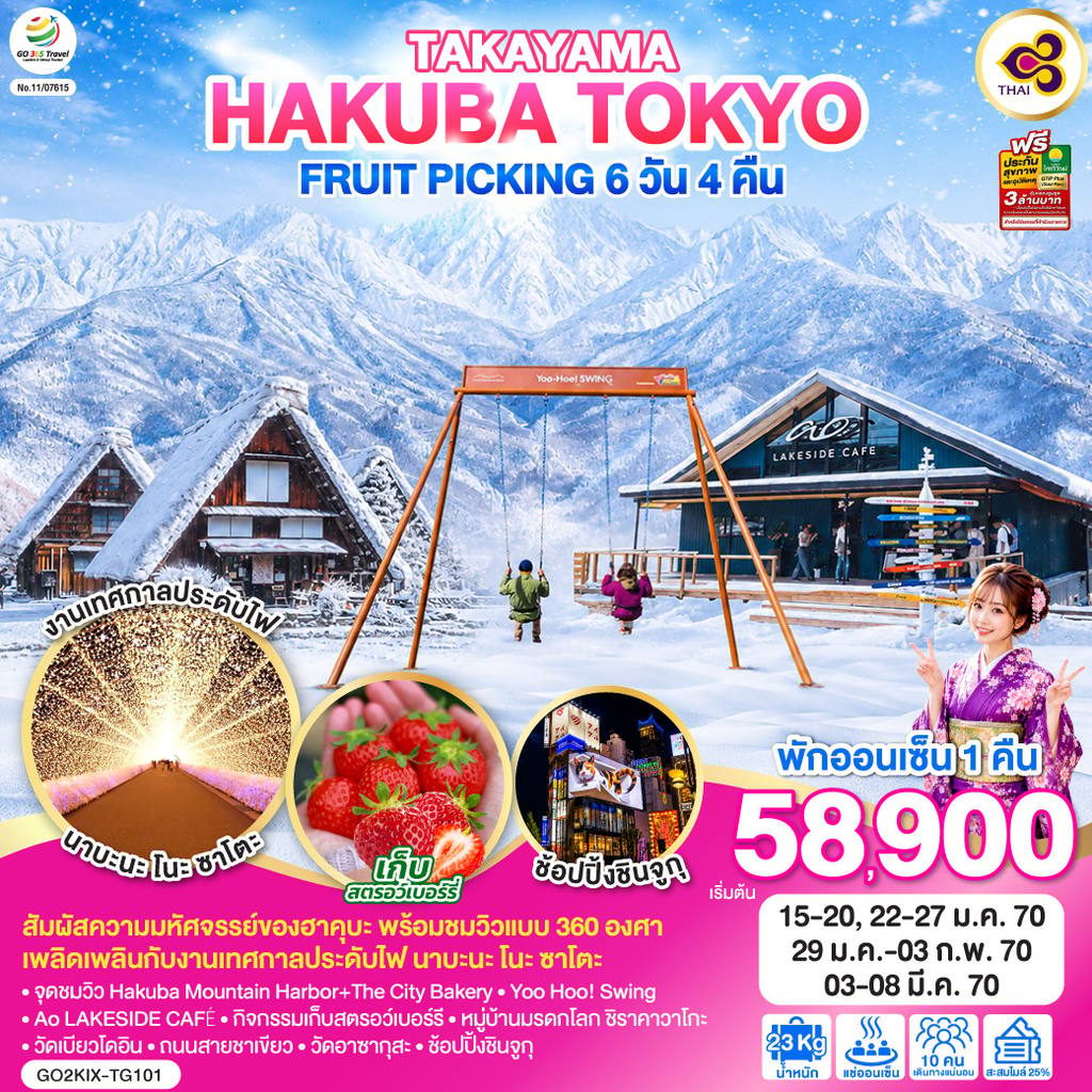 ทัวร์ญี่ปุ่น TAKAYAMA HAKUBA TOKYO FRUIT PICKING 6D 4N โดยสายการบินไทย [TG] โดย Moly Trip