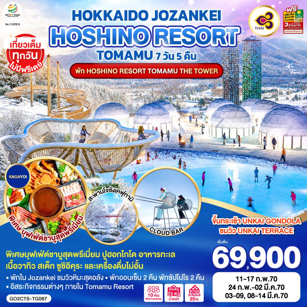 ทัวร์ญี่ปุ่น HOKKAIDO JOZANKEI HOSHINO RESORT TOMAMU 7D 5N โดยสายการบินไทย [TG] พัก Hoshino Resort Tomamu The Tower โดย Moly Trip